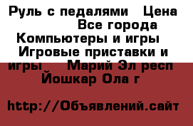 Руль с педалями › Цена ­ 1 000 - Все города Компьютеры и игры » Игровые приставки и игры   . Марий Эл респ.,Йошкар-Ола г.